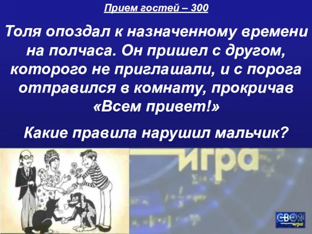 Прием гостей – 300 Толя опоздал к назначенному времени на полчаса. Он