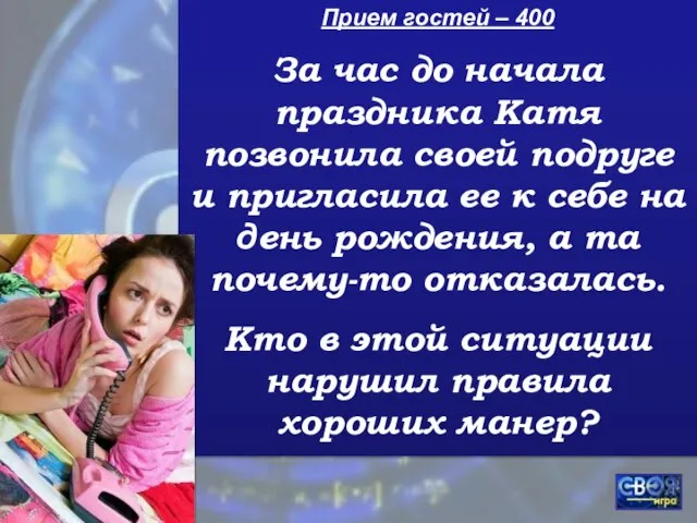 Прием гостей – 400 За час до начала праздника Катя позвонила своей