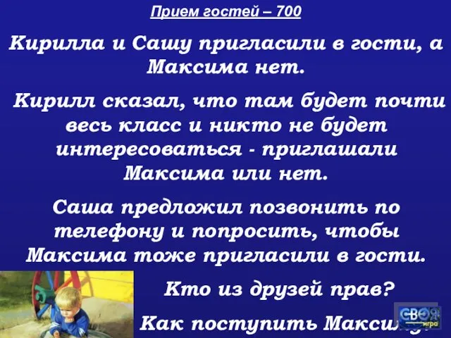 Прием гостей – 700 Кирилла и Сашу пригласили в гости, а Максима