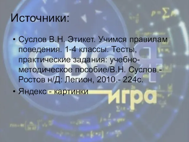 Источники: Суслов В.Н. Этикет. Учимся правилам поведения. 1-4 классы. Тесты, практические задания: