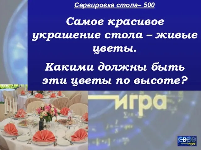 Сервировка стола– 500 Самое красивое украшение стола – живые цветы. Какими должны