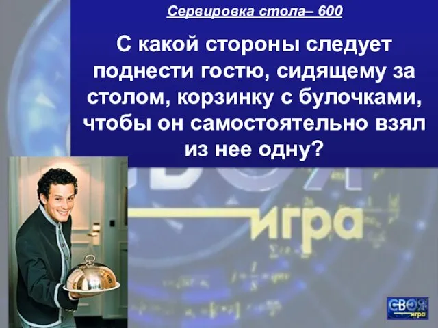 Сервировка стола– 600 С какой стороны следует поднести гостю, сидящему за столом,