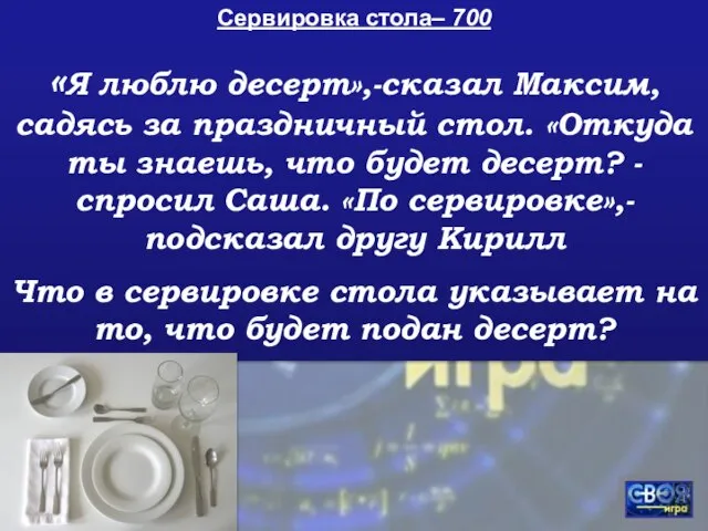 Сервировка стола– 700 «Я люблю десерт»,-сказал Максим, садясь за праздничный стол. «Откуда