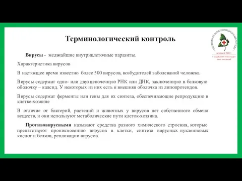 Терминологический контроль Вирусы - мельчайшие внутриклеточные паразиты. Характеристика вирусов В настоящее время