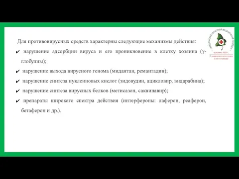 Для противовирусных средств характерны следующие механизмы действия: нарушение адсорбции вируса и его