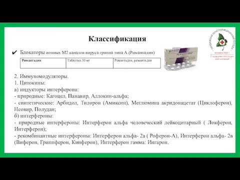 Классификация Блокаторы ионных М2 каналов вируса гриппа типа А (Римантадин) 2. Иммуномодуляторы.