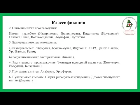 Классификация 2. Синтетического происхождения: Инозин пранобекс (Изопринозин, Гроприносин), Пидотимод (Имунорикс), Галавит, Гепон,