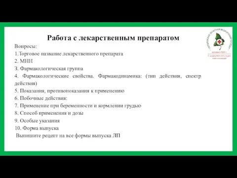 Работа с лекарственным препаратом Вопросы: 1.Торговое название лекарственного препарата 2. МНН З.