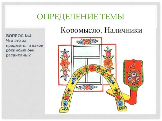 ОПРЕДЕЛЕНИЕ ТЕМЫ ВОПРОС №4 Что это за предметы, и какой росписью они расписаны?