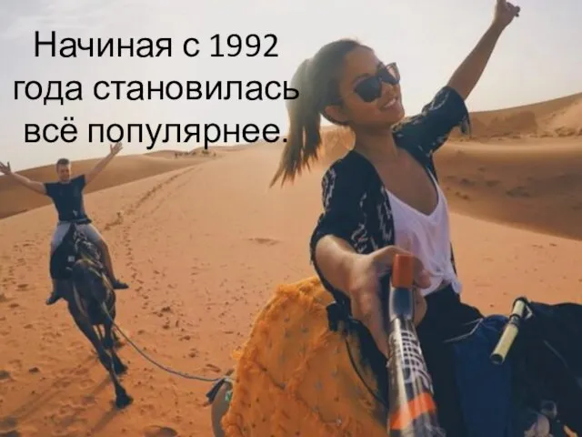 Начиная с 1992 года становилась всё популярнее.