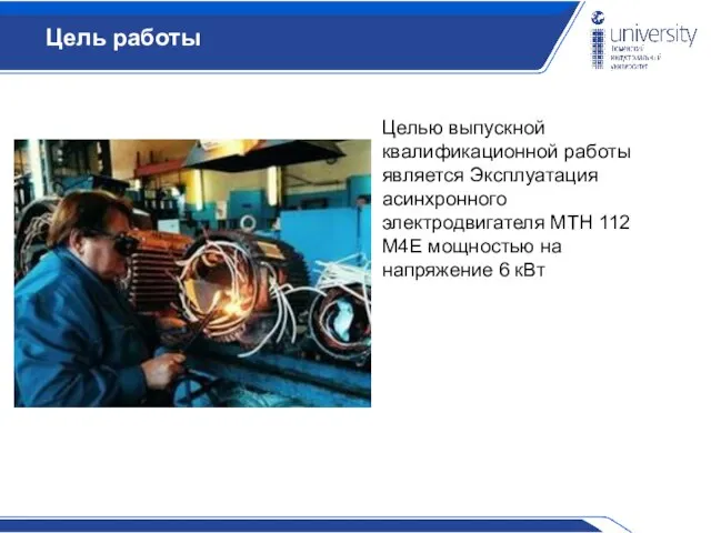 новы процесса Целью выпускной квалификационной работы является Эксплуатация асинхронного электродвигателя МТН 112