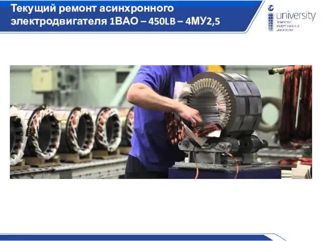 Текущий ремонт асинхронного электродвигателя 1ВАО – 450LB – 4МУ2,5