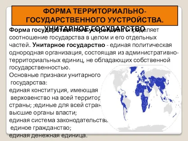 Форма государственного устройства определяет соотношение государства в целом и его отдельных частей.