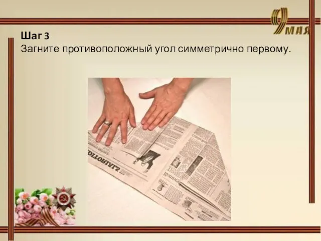 Шаг 3 Загните противоположный угол симметрично первому.