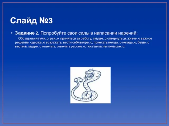 Слайд №3 Задание 2. Попробуйте свои силы в написании наречий: Обращаться гума..о,