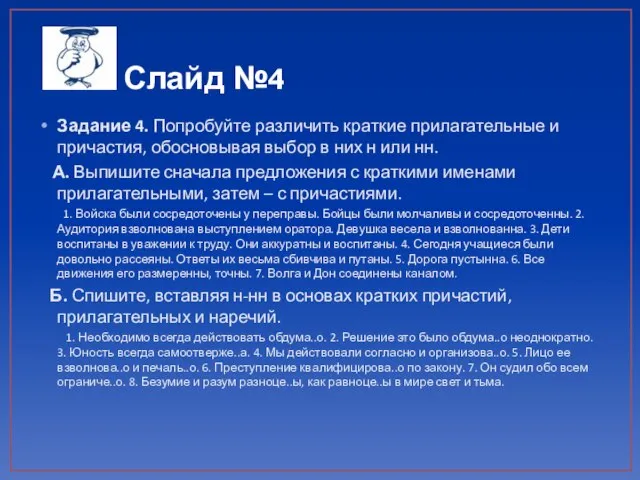 Слайд №4 Задание 4. Попробуйте различить краткие прилагательные и причастия, обосновывая выбор