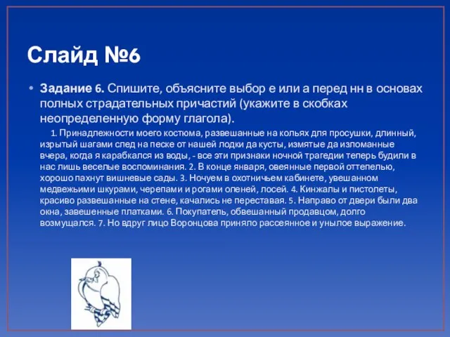 Слайд №6 Задание 6. Спишите, объясните выбор е или а перед нн