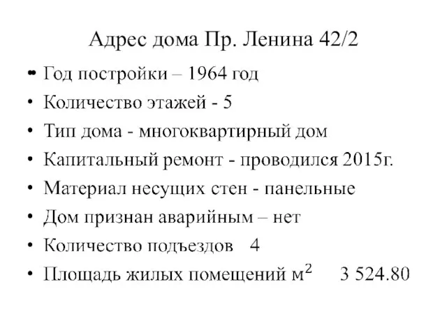 Адрес дома Пр. Ленина 42/2