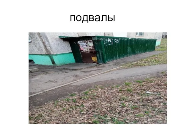 подвалы