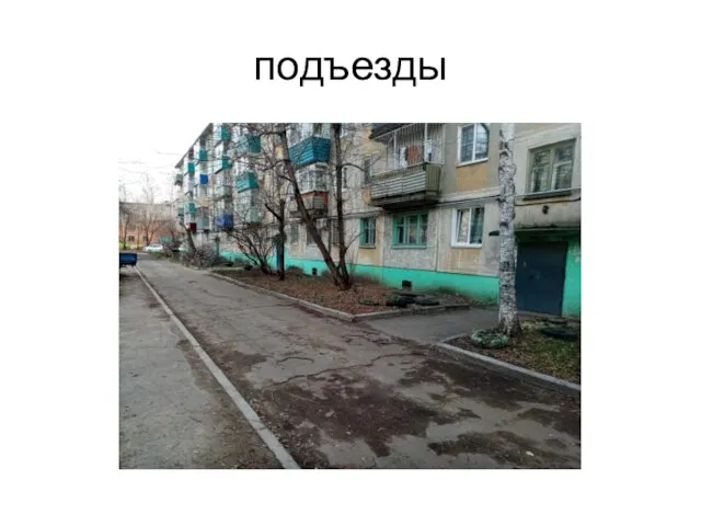 подъезды