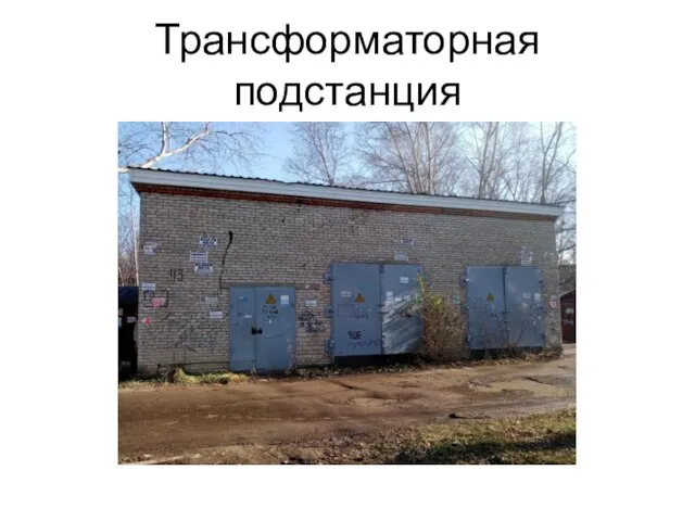 Трансформаторная подстанция