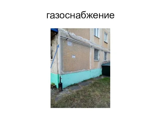 газоснабжение