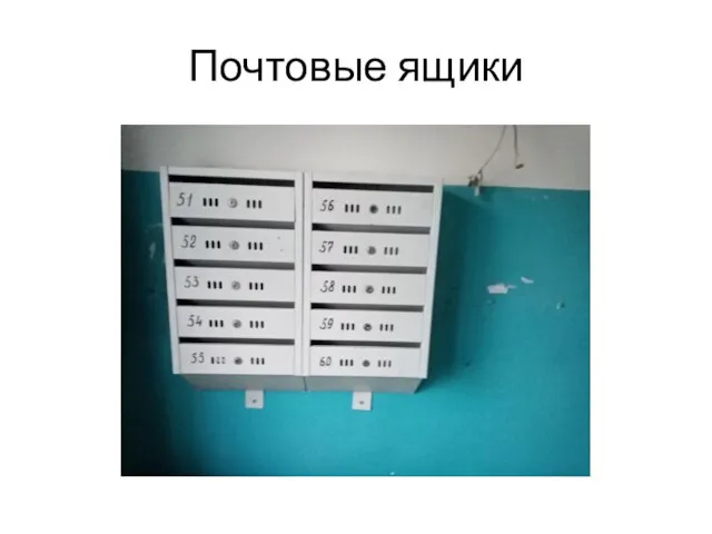 Почтовые ящики