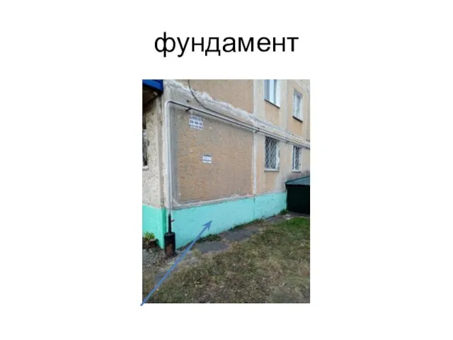 фундамент