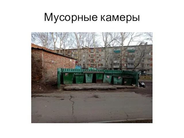 Мусорные камеры