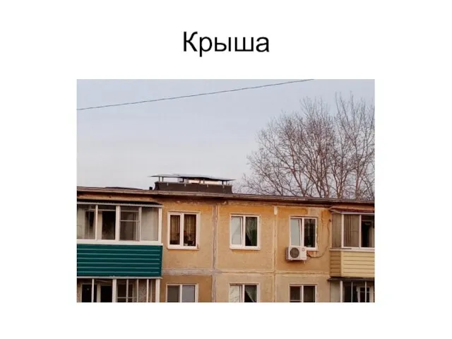 Крыша