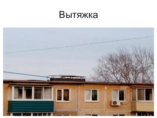 Вытяжка