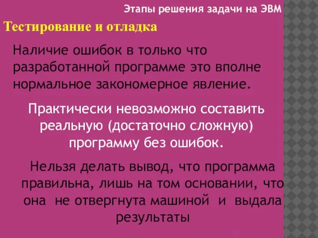 Тестирование и отладка Наличие ошибок в только что разработанной программе это вполне