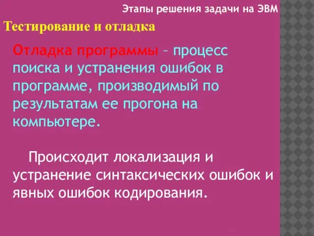 Тестирование и отладка Отладка программы – процесс поиска и устранения ошибок в