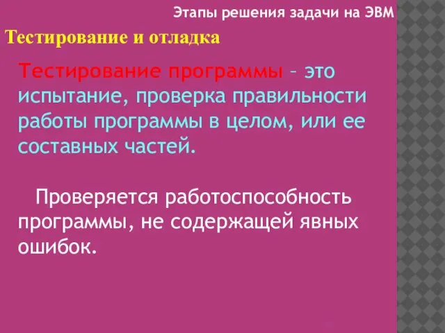 Тестирование и отладка Тестирование программы – это испытание, проверка правильности работы программы