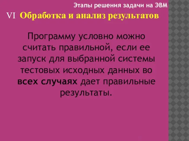 VI Обработка и анализ результатов Программу условно можно считать правильной, если ее