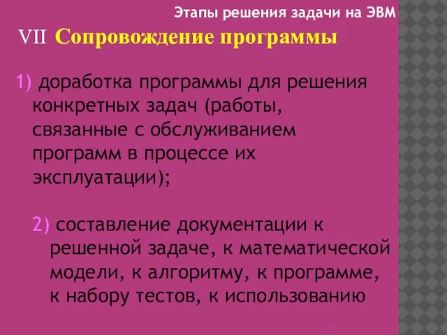 VII Сопровождение программы 1) доработка программы для решения конкретных задач (работы, связанные