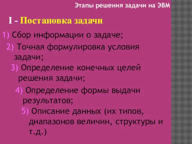 I - Постановка задачи 1) Сбор информации о задаче; 2) Точная формулировка