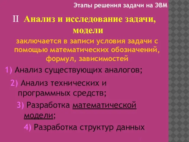 II Анализ и исследование задачи, модели 3) Разработка математической модели; заключается в