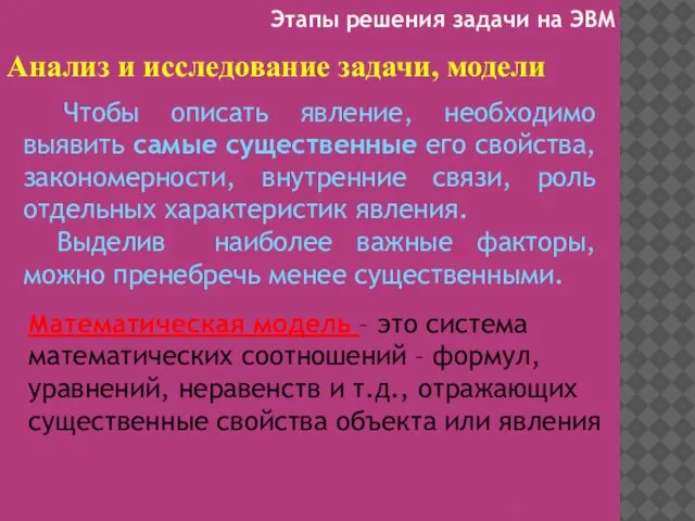 Анализ и исследование задачи, модели Математическая модель – это система математических соотношений