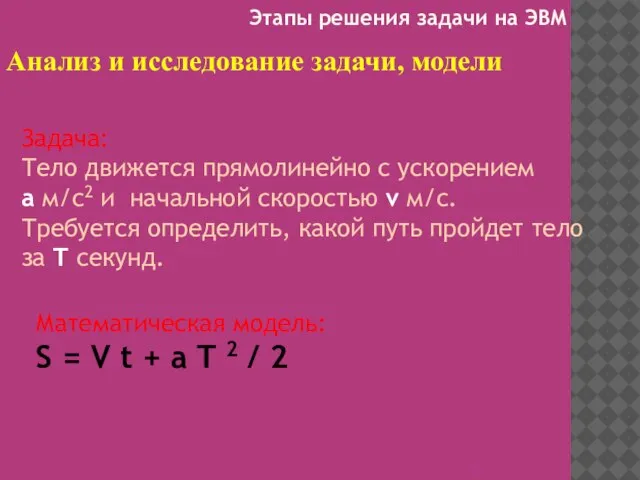 Анализ и исследование задачи, модели Задача: Тело движется прямолинейно с ускорением а