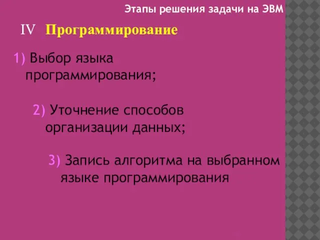 IV Программирование 2) Уточнение способов организации данных; 1) Выбор языка программирования; 3)