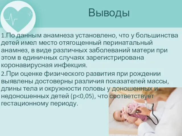 1.По данным анамнеза установлено, что у большинства детей имел место отягощенный перинатальный