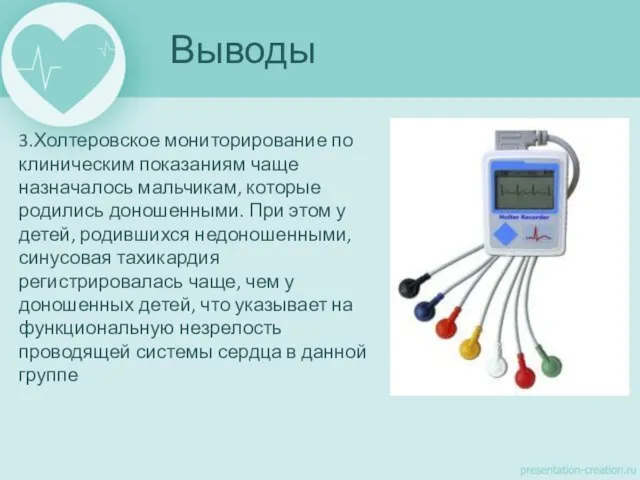 Выводы 3.Холтеровское мониторирование по клиническим показаниям чаще назначалось мальчикам, которые родились доношенными.