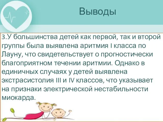 3.У большинства детей как первой, так и второй группы была выявлена аритмия