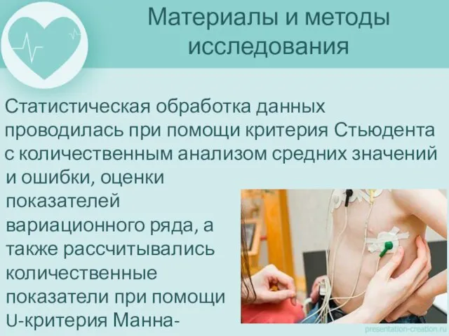 Статистическая обработка данных проводилась при помощи критерия Стьюдента с количественным анализом средних