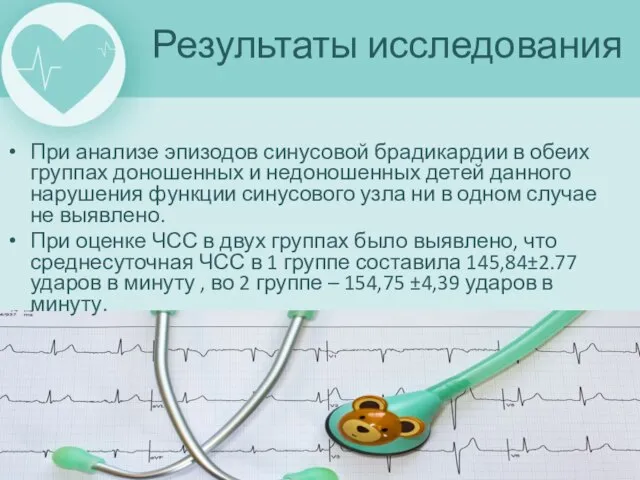 При анализе эпизодов синусовой брадикардии в обеих группах доношенных и недоношенных детей