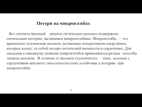 10 Потери на микроизгибах Без соответствующей защиты оптическое волокно подвержено оптическим потерям,