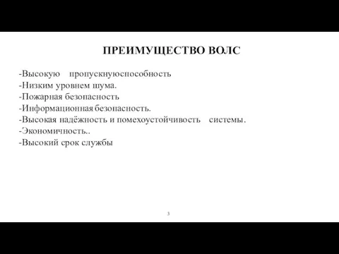 3 ПРЕИМУЩЕСТВО ВОЛС -Высокую пропускную способность -Низким уровнем шума. -Пожарная безопасность -Информационная