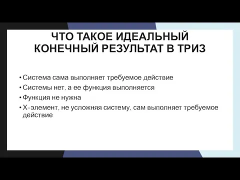 ЧТО ТАКОЕ ИДЕАЛЬНЫЙ КОНЕЧНЫЙ РЕЗУЛЬТАТ В ТРИЗ Система сама выполняет требуемое действие