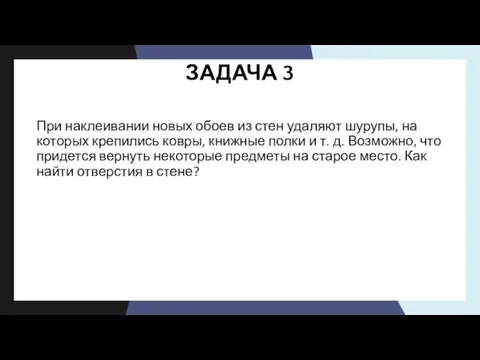 ЗАДАЧА 3 При наклеивании новых обоев из стен удаляют шурупы, на которых